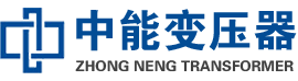 上虞油浸式变压器,上虞变压器生产厂家_上虞中能变压器厂家欢迎您